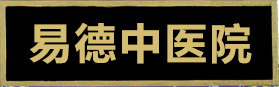 易德中醫(yī)院